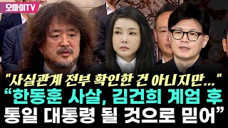 quot소설 같지만 한동훈 사살 조국·양정철·나 체포quot 김어준 quot김건희 계엄 후 통일 대통령 될 것으로 믿어quot [upl. by Erialc362]