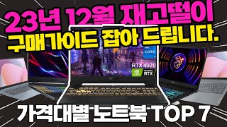 2023년 12월 재고떨이ㅣ가격대별 역대급 할인 노트북 추천 BEST 7🔥ㅣ노트북 구매가이드ㅣ사무용 작업용 게이밍 영상편집 까지 [upl. by Flatto238]