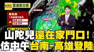 【山陀兒颱風】山陀兒走太慢還在家門口！估計今12點「台南高雄」間登陸「周四傍晚」暴風圈籠罩範圍最大newsebc [upl. by Aneliram]