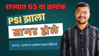 PSI पदी निवड  राज्यात 65 वा क्रमांक मिळवला सागर होले यांचा प्रेरणादायी प्रवास  भाग 1 [upl. by Ayekat]