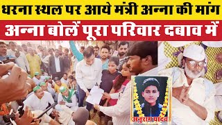 Jaunpur Anurag Yadav case मंत्री के आने तक जारी रहेगा अनशन जज सिंह अन्ना [upl. by Emmaline]