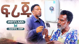 ፍሪጁ  መኮንን ለአከ እና በዕውቀቱ ስዩም  Ethiopia [upl. by Timothea]