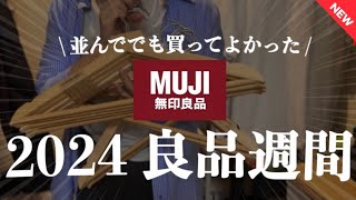 【無印良品週間2024】今ダントツおすすめ‼️話題の新商品16選👋要チェック👀レジの行列に並んで買ってきた戦利品21選💨収納•日用品•食品など🍂 [upl. by Nirok]