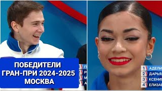 Гранпри России 20242025 МОСКВАФигурное катание  ПОБЕДИТЕЛИ [upl. by Iruj]