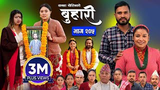 बुहारी भाग  २०५  BUHARI Episode 205  कथा चेलीकाे  Nepali Sentimental Serial  9th Dec 2024 [upl. by Merell]