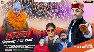 Vijaypal Singh Rawat Harul  Vinod Chauhan  New Pahari Harul Video 2022  Jaunsari Gharwali Harul [upl. by Eillom]