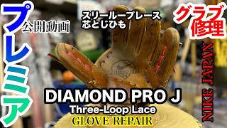 【ナイキ】グラブ修理「ナイキ NIKE DIAMOND PRO J 1125」スリーループレース（芯とじ紐） NIKE glove repair quotThreeLoop Lacequot〈3921〉 [upl. by Georgena491]