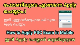 How to Apply PSC Exam in Mobile Malayalam PSC engane apply cheyyam PSC Apply through Mobile [upl. by Pierette]