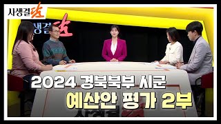 사생결담 250회 2024 경북북부 시군 예산안 평가 2부 [upl. by Collimore]