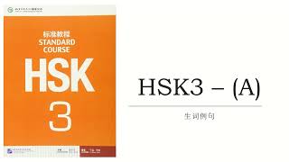 HSK3A vocabulaire avec exemple [upl. by Etyak]