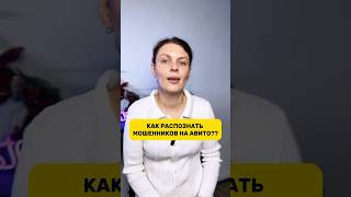 Как распознать мошенников на Авито авито продажиавито авитолог [upl. by Anytsyrk]