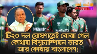 টি২০ দল ঘোষণাতেই বোঝা গেল কোথায় বিশ্বচ্যাম্পিয়ন ভারত আর কোথায় বাংলাদেশ – নট আউট নোমান [upl. by Mandler]