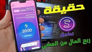 برنامج المشي لربح المال  مع تطبيق sweatcoin  2024 [upl. by Nosyd]