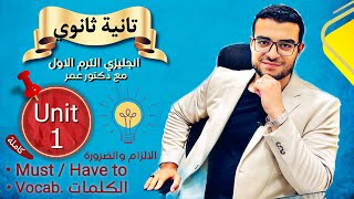 انجليزي تانية ثانوي الترم الاول 😍  شرح يونت ١ كاملة Unit 1 😌 الالزام والضرورة والكلمات 👌 [upl. by Lundin]