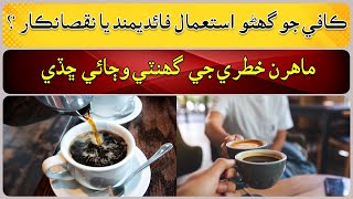 Is excessive consumption of coffee beneficial or harmful [upl. by Sikko]