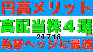 円高メリットのある、円高に対する対策にもおすすめな高配当株を4銘柄ご紹介します [upl. by Anileda113]