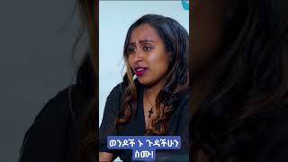 ወንዶችዬ ኑ ጉዳችሁን ስሙ nubyaentertainment selehiwet duet birabiro leza [upl. by Anelak]