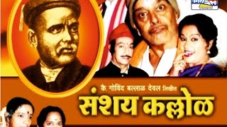 Sanshay Kallol  Marathi Sangeet Natak [upl. by Yssirhc]