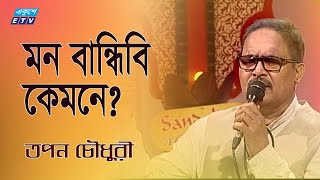 Amar Hat Bandhibi Pa Bandhibi Mon Bandhibi Kemone  মন বান্ধিবি কেমনে  Tapon Chowdhury  ETV Music [upl. by Okoyk286]