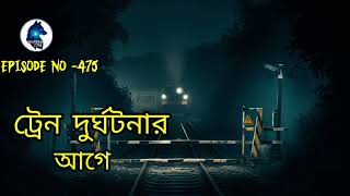 ট্রেন দুর্ঘটনার আগেghost hunters storyAloukik zone [upl. by Lourie]