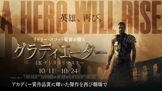 映画『グラディエーター 4Kデジタルリマスター』10月11日金～10月24日木 再上映予告 [upl. by Clement292]