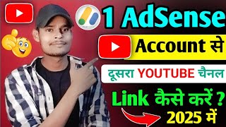 Ek AdSense account se dusra YouTube channel link kaise kare  YouTube se AdSense link kaise kare  💲 [upl. by Enneire]