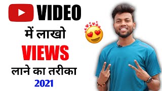 Youtube Video Viral Kaise Kare  Aise Ayega Lakho Views [upl. by Nylesoy420]