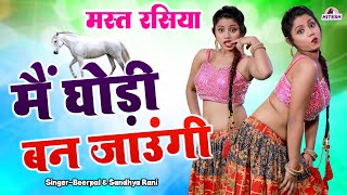 सुहागरात का मस्त रसिया  मैं घोड़ी बन जाउंगी  Beerpal amp Sandhya Rani Rasiya Latest Rasiya Song [upl. by Anelak]