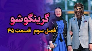 گرینگوشو فصل سوم قسمت ۴۵ [upl. by Katya203]