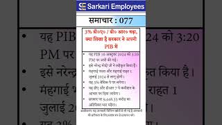 Sarkari Employees News  077 DA announcement news PIB released [upl. by Sell]