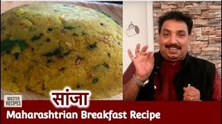 सांजा रेसिपी  Sanja Recipe  Maharashtrian Breakfast Recipe [upl. by Lehar724]