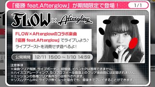 뱅드림 우승 featAfterglow 기간한정 FLOW 콜라보 곡 [upl. by Emanuel]