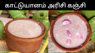 Kattuyanam Rice Kanji Recipe in Tamilகாட்டுயானம் அரிசி கஞ்சிLots of Health Benefits Recipe [upl. by Yssac]