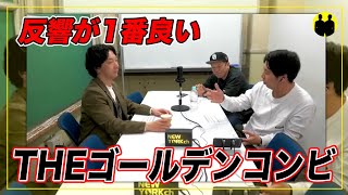 【ニューヨーク】屋敷、今までで1番反響があった「最強新コンビ決定戦 THEゴールデンコンビ」【切り抜き】 [upl. by Yorick57]