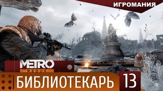 Прохождение Metro 2033 Redux 13  Библиотека [upl. by Nayarb]