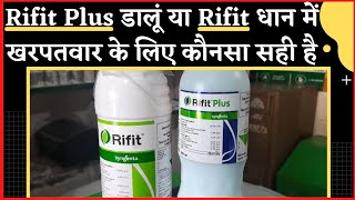 Rifit Plus herbicide।Rifit।pretilachlor 50�।pretilachlor 38EW।Syngenta herbicide।Dr Sahil Kumar। [upl. by Gibby603]