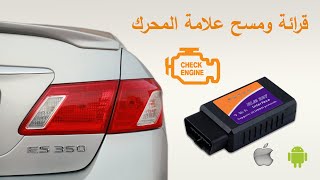 طريقة استخدام قطعة فحص السيارات OBD2 ELM327 [upl. by Bonne]