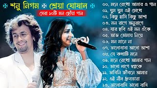 Best Of Sonu Nigam  Shreya Ghoshal  Bangla Lofi Song  Bangla Adhunik gaan  Bangla Superhit gaan [upl. by Kristina940]