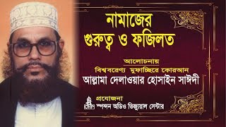 নামাজের গুরুত্ব ও ফযিলত  দেলাওয়ার হোসাইন সাঈদী । Namajer Gurutto O Fojilot  Sayeedi  Bangla Waz [upl. by Nyrehtac]