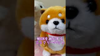 WAONを再生するミミクリーペット waon イオン ぬいぐるみ ミミクリーペット [upl. by Hanafee]