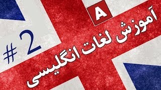 Amoozesh  Loghat English  Part 2  آموزش لغات انگلیسی به فارسی [upl. by Lourdes]