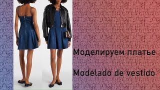 моделируем платье modelado de vestido курсыкройкиишитья diseño [upl. by Ayrad]