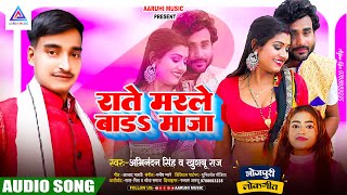 राते मरले बाडऽ माजा  Abhinandan Singh amp Khushboo Raj  Rate Marle Bada Maja  Bhojpuri Song 2023 [upl. by Collier]