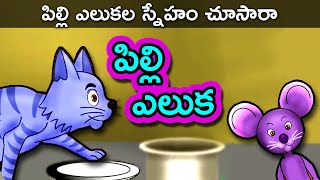 పిల్లి ఎలుక Pilli Eluka  Telugu Stories for Kids  Panchatantra Kathalu  Moral Story for Children [upl. by Keithley]