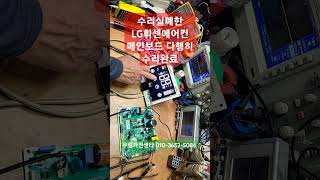 못고치는 LG휘센에어컨기판수리 엘지전자에어컨수리 엘지휘센에어컨단종기판수리 엘지에어컨PCB수리 엘지투인원에어컨수리 FNQ185ZCW 수리 [upl. by Rochester]