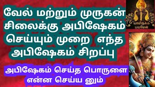 murukan silai vel abisegam seiyum murai murukan absegam epati seiya ventum murukan valipatu [upl. by Ona]