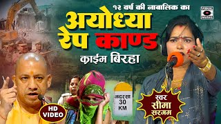 Bhojpuri Birha 2024  नया खुलासा  Ayodhya Kand  १२ साल की लड़की से दुष्कर्म  Seema Sargam Ka Birha [upl. by Alisa]