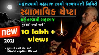 mahant swami maharaj new chesta  latest 2021  with gujarati text caption  baps chesta [upl. by Daven925]