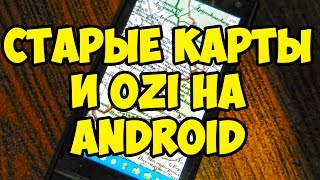 Загрузка OziExplorer и старых карт в телефон или навигатор на Android [upl. by Hewett]