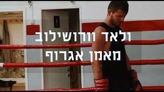 ולאד וורשילוב מאמן אגרוף [upl. by Alisan]